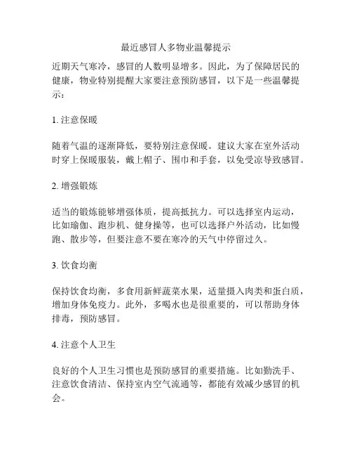 最近感冒人多物业温馨提示