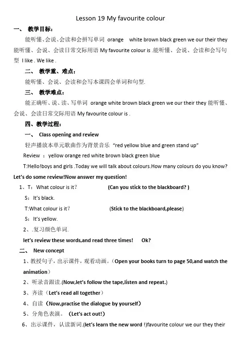 四年级下册英语教案 Unit 4 Lesson 19 My Favourite Colours