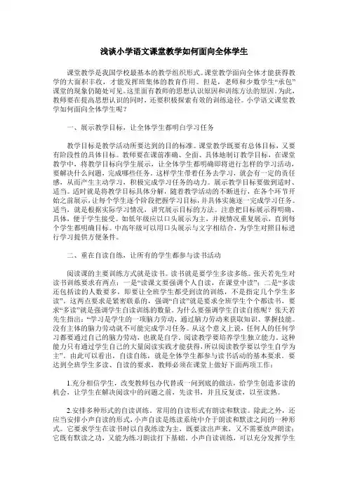 浅谈小学语文课堂教学如何面向全体学生