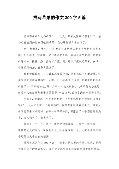 描写苹果的作文300字5篇
