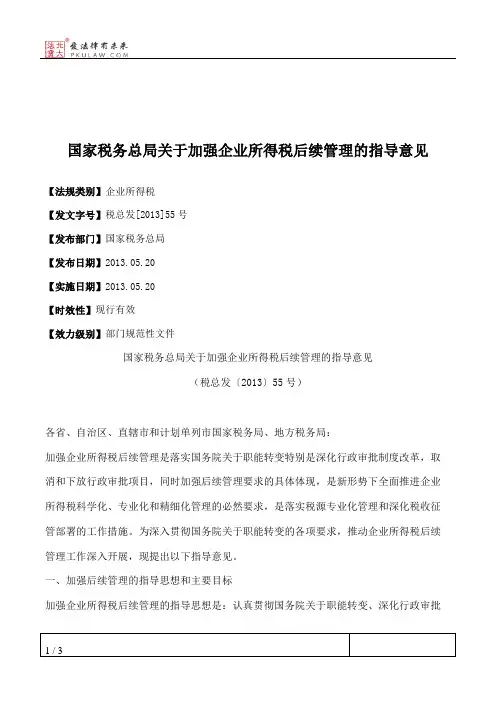 国家税务总局关于加强企业所得税后续管理的指导意见