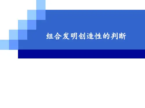 组合发明创造性的判断_知识产权专利讲座PPT
