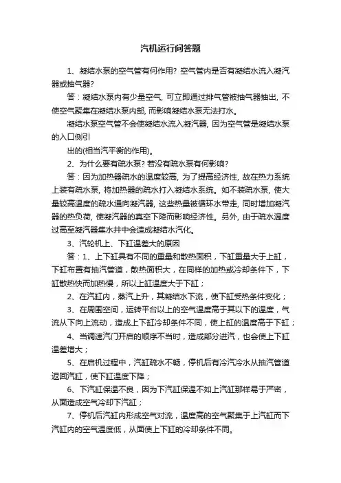 汽机运行问答题