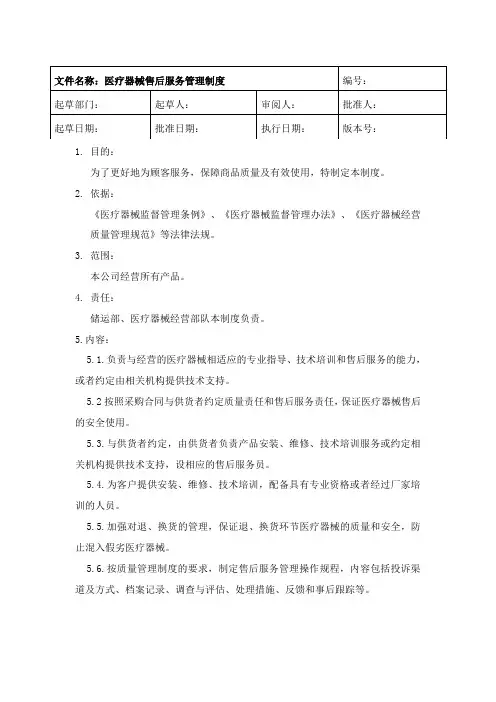 医疗器械售后服务管理制度