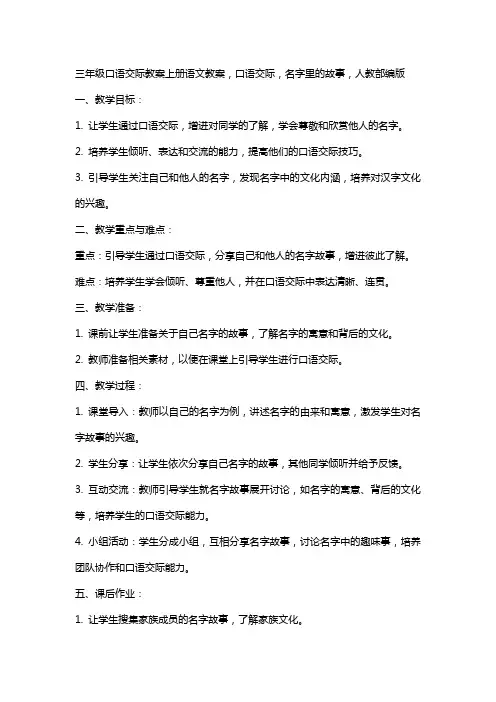 三年级口语交际教案三年级上册语文教案,口语交际,名字里的故事,,人教部编版