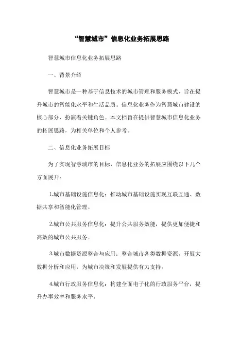 “智慧城市”信息化业务拓展思路