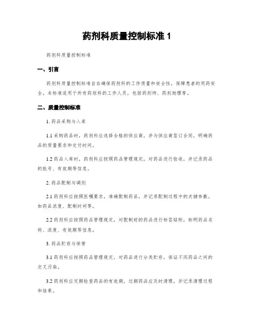 药剂科质量控制标准1