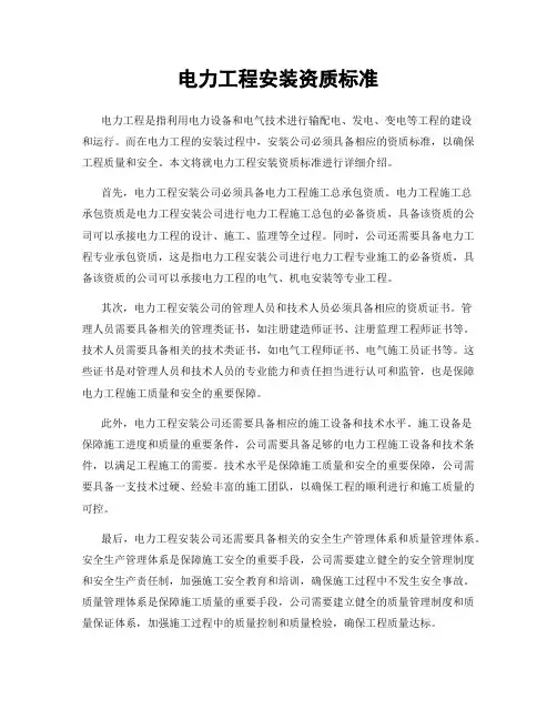 电力工程安装资质标准