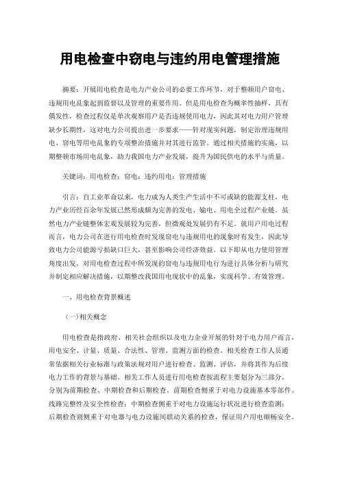 用电检查中窃电与违约用电管理措施