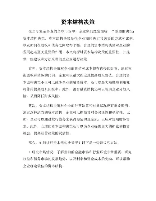 资本结构决策
