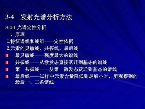 6第3章 原子发射光谱法(4)