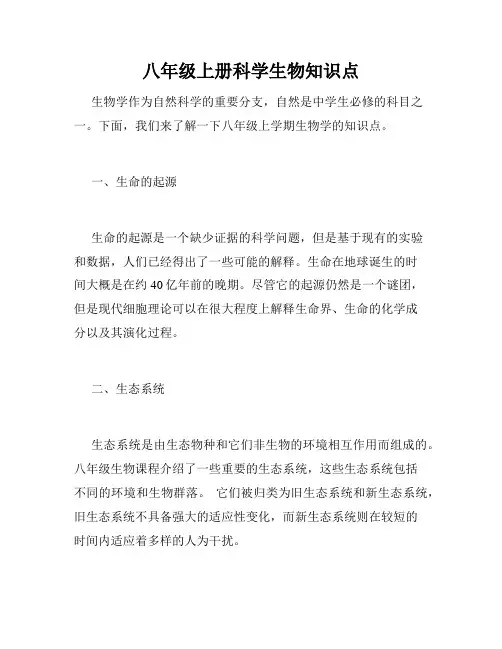 八年级上册科学生物知识点