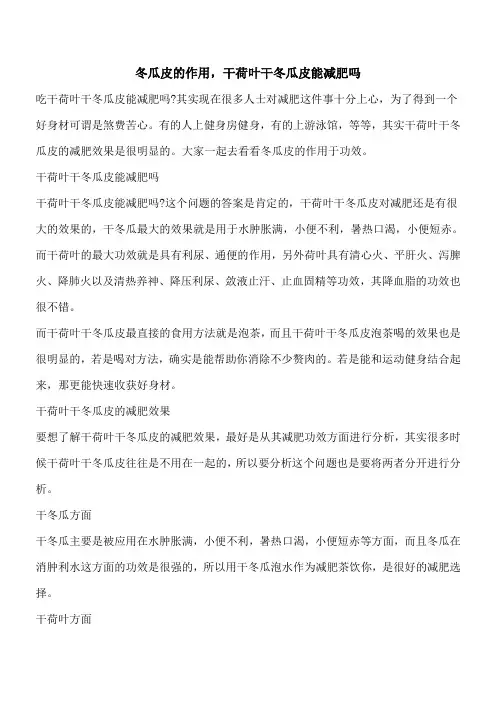 【优秀文档】冬瓜皮的作用,干荷叶干冬瓜皮能减肥吗