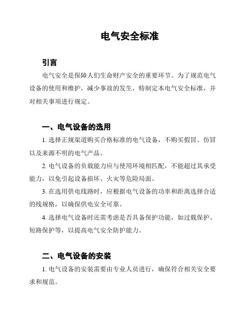 电气安全标准