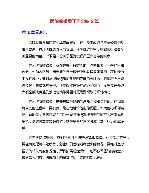 医院收银员工作总结5篇