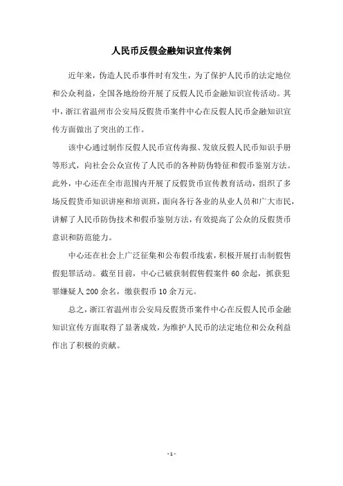 人民币反假金融知识宣传案例