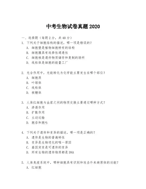 中考生物试卷真题2020