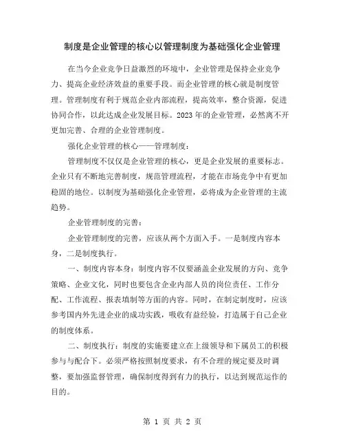 制度是企业管理的核心以管理制度为基础强化企业管理