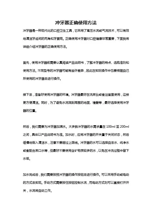 冲牙器正确使用方法