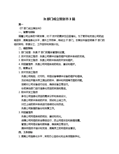 It部门成立策划书3篇