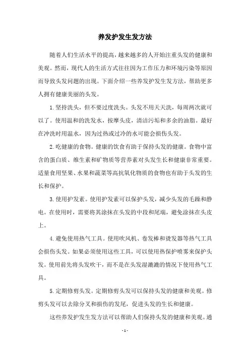 养发护发生发方法