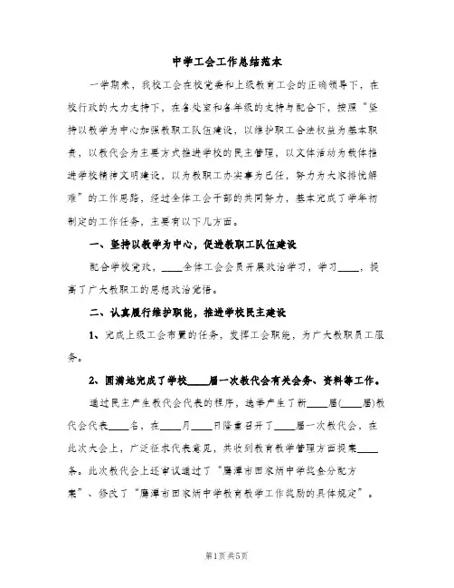 中学工会工作总结范本（2篇）
