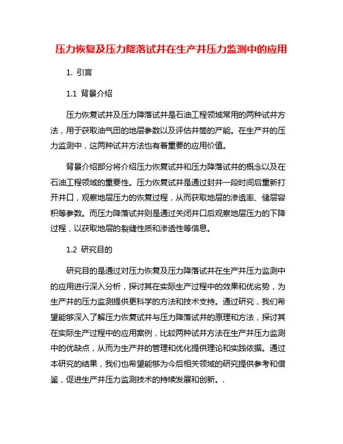 压力恢复及压力降落试井在生产井压力监测中的应用