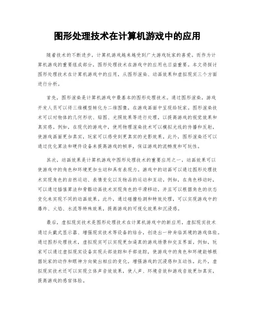 图形处理技术在计算机游戏中的应用
