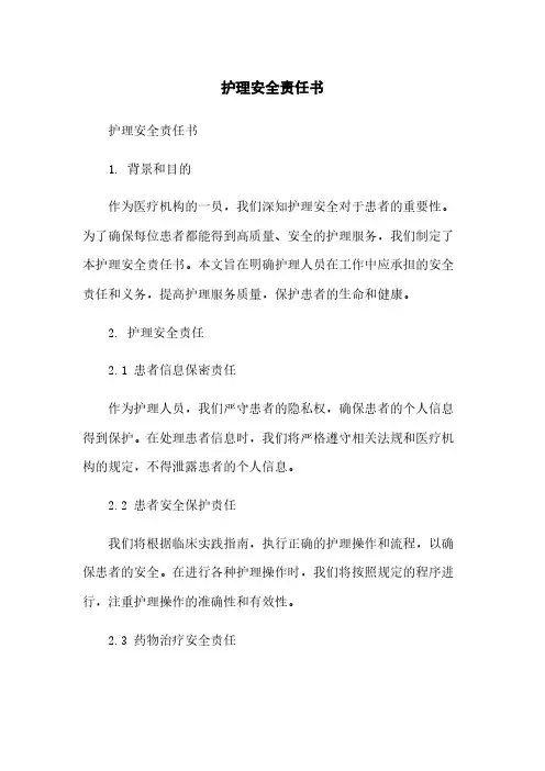 护理安全责任书简版