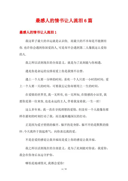 最感人的情书让人流泪6篇