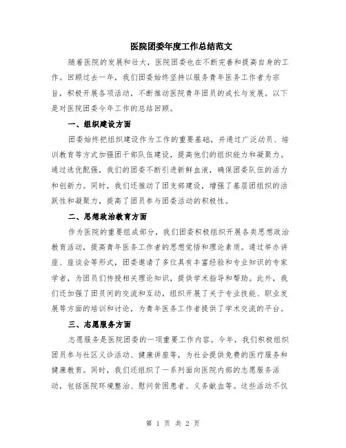 医院团委年度工作总结范文