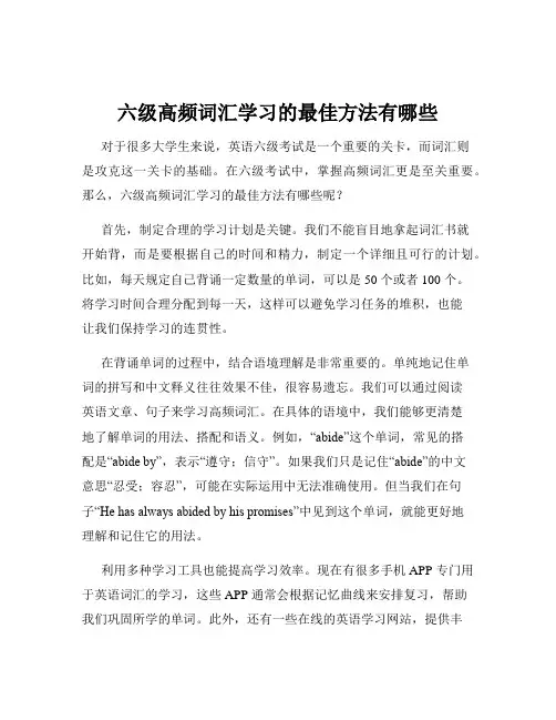 六级高频词汇学习的最佳方法有哪些