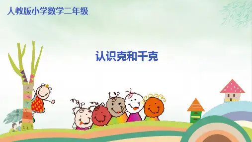 《克和千克》PPT优质文档(共21张PPT)