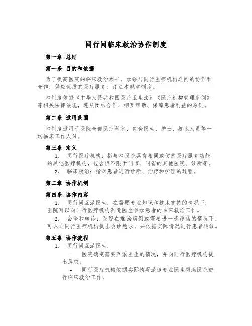 同行间临床救治协作制度