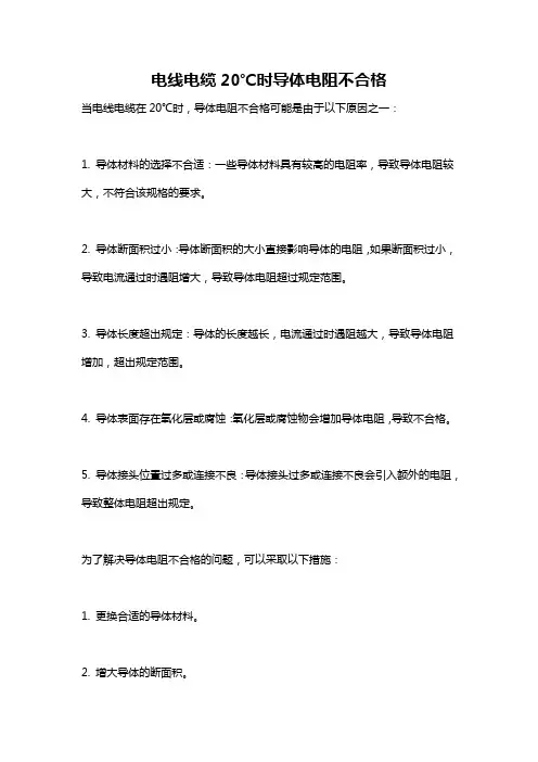 电线电缆20℃时导体电阻不合格