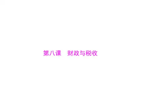 2021届新高考政治一轮课件必修1第三单元第八课财政与税收
