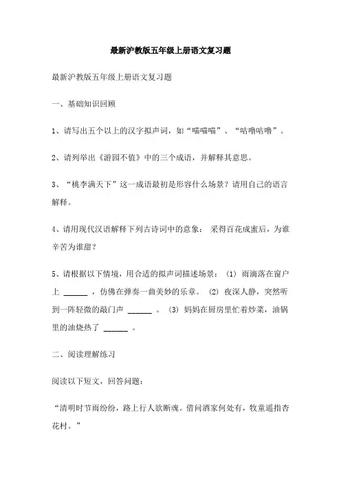 最新沪教版五年级上册语文复习题