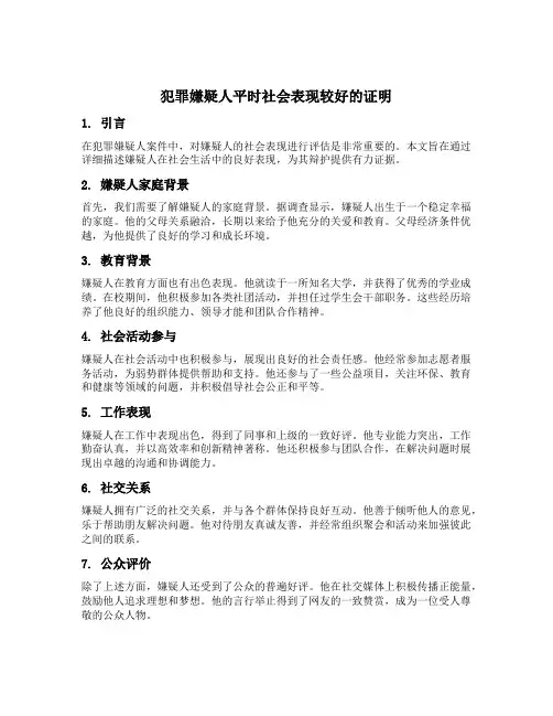 犯罪嫌疑人平时社会表现较好的证明