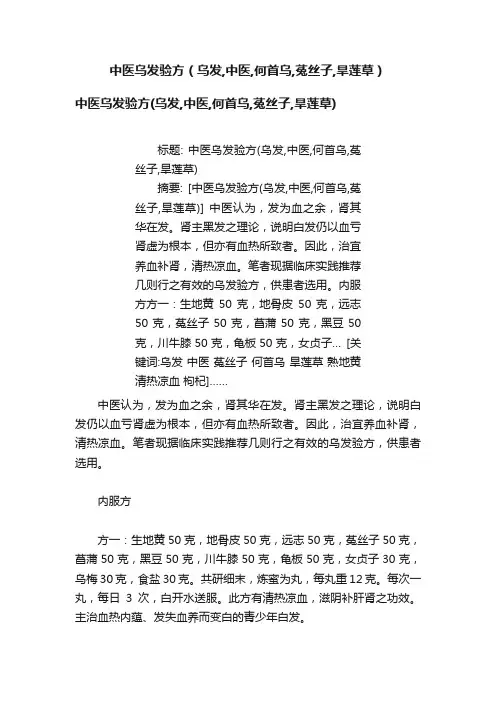 中医乌发验方（乌发,中医,何首乌,菟丝子,旱莲草）