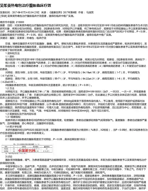 吴茱萸热奄包治疗腹胀临床疗效