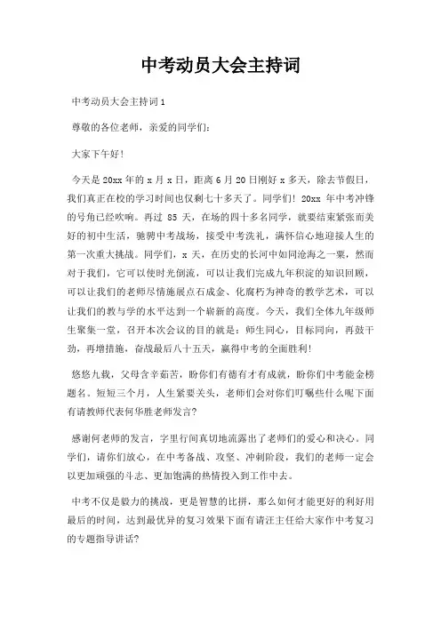 中考动员大会主持词三篇