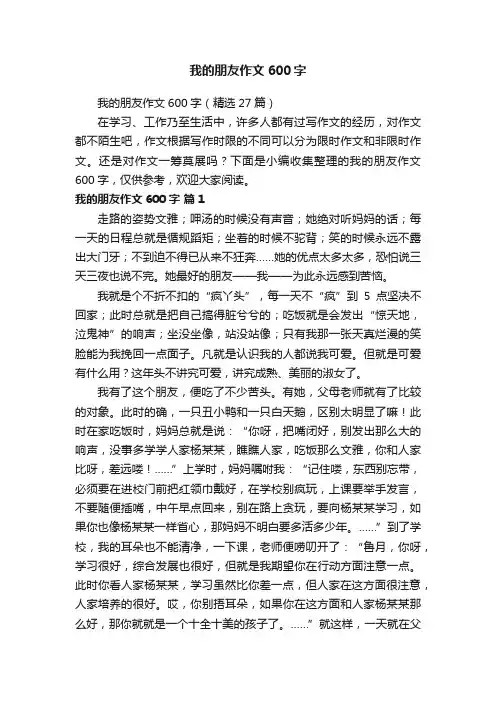 我的朋友作文600字（精选27篇）