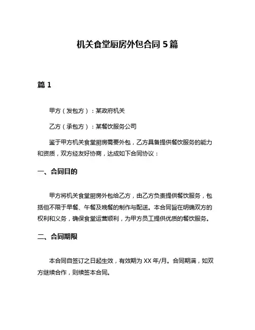 机关食堂厨房外包合同5篇