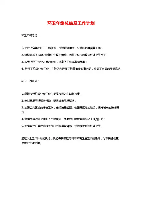 环卫年终总结及工作计划