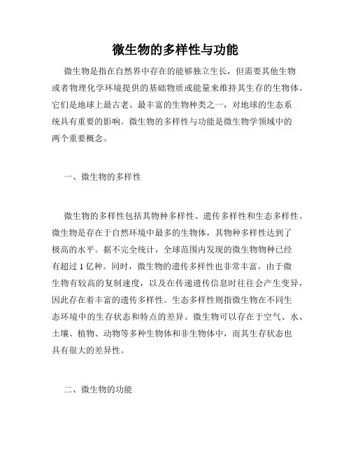 微生物的多样性与功能