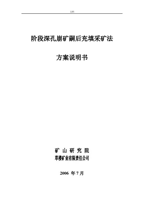 阶段深孔崩矿嗣后充填采矿法