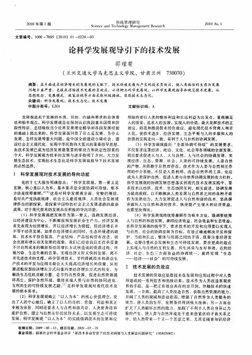 论科学发展观导引下的技术发展