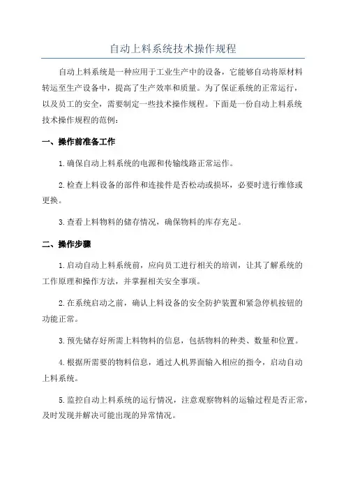 自动上料系统技术操作规程