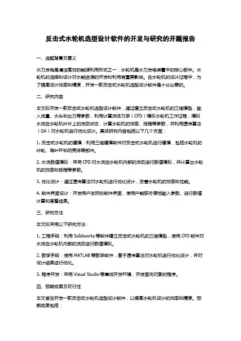 反击式水轮机选型设计软件的开发与研究的开题报告