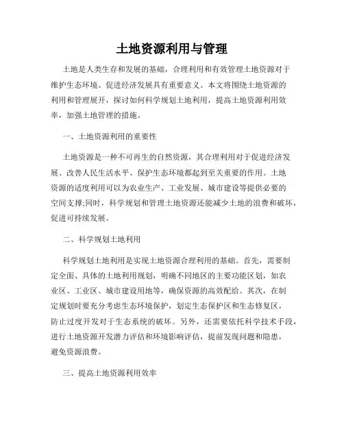土地资源利用与管理